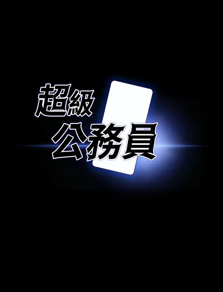 超級公務員第123話-公務員系統的副作用