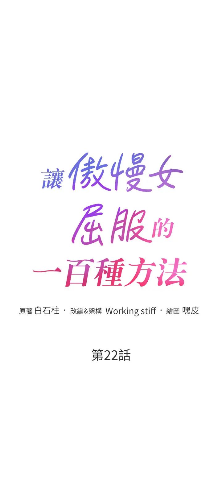 讓傲慢女屈服的一百種方法第22話-你到底在哪裡?