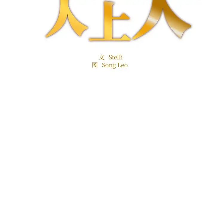 成为人上人第14話