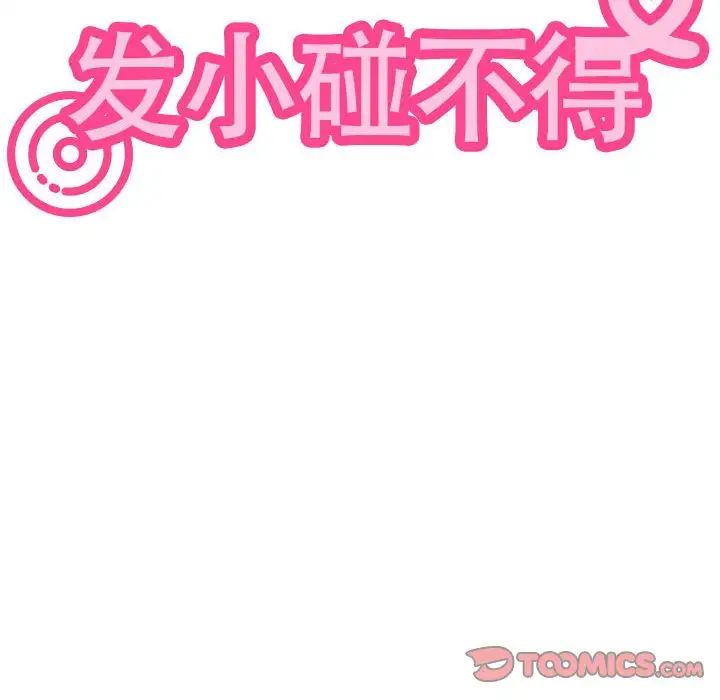 发小碰不得第20話