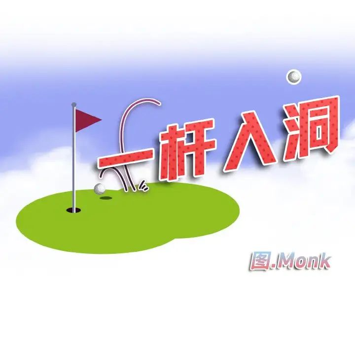 一杆入洞第21話