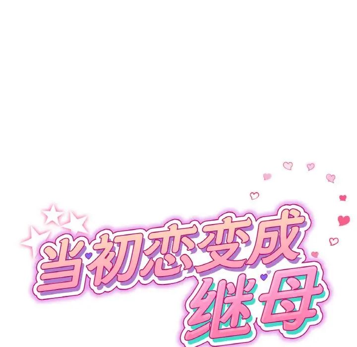 當初戀變成繼母第54話