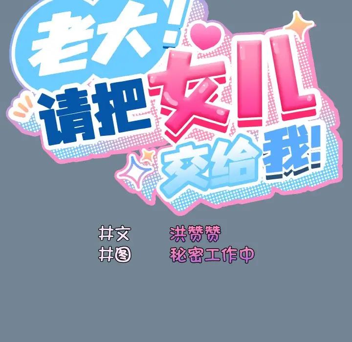 老大!请把女儿交给我!第27話
