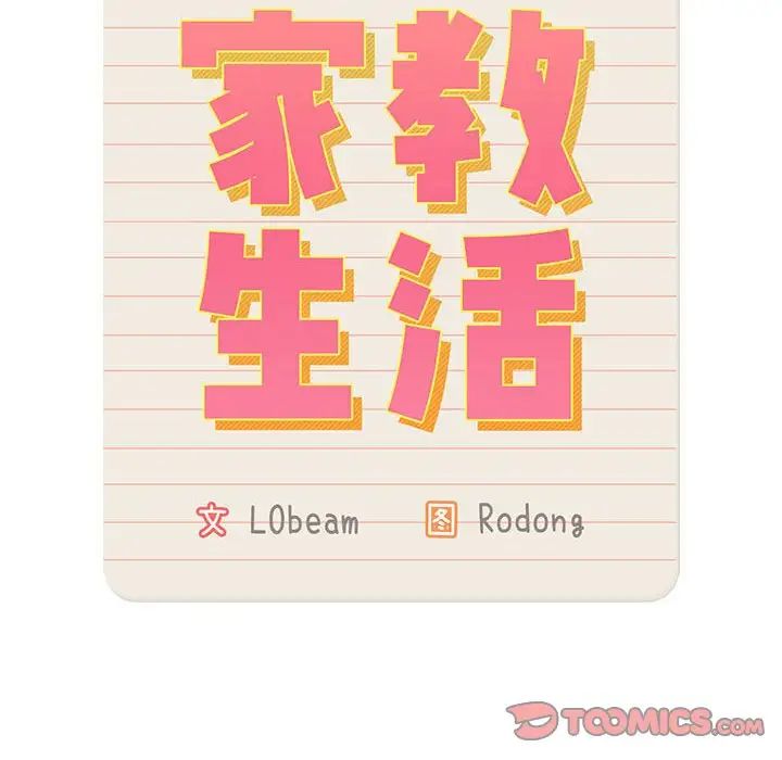 疫情期間的家教生活第118話