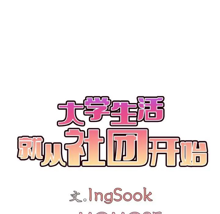 大学生活就从社团开始第90話