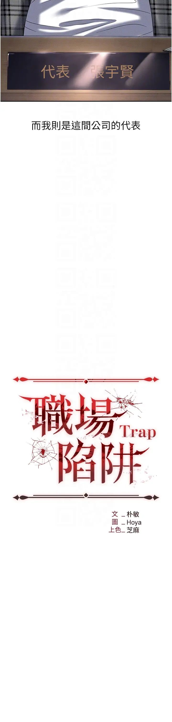 職場陷阱第89話最終話-一輩子不想逃離的陷阱