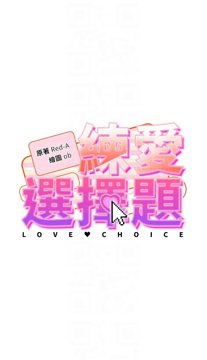 练爱选择题第30話-收尾工作也不準馬虎