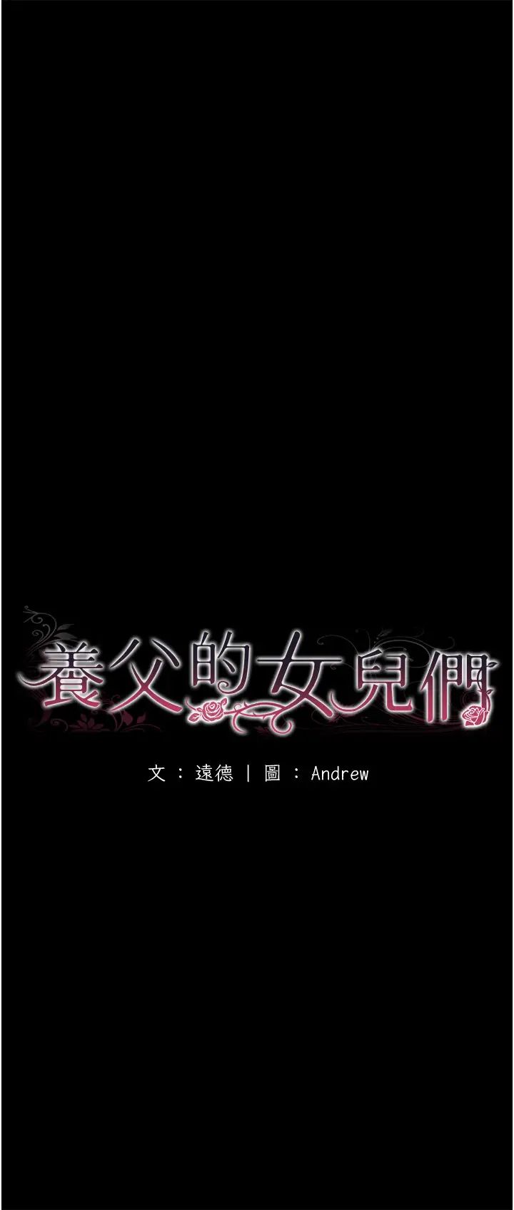 養父的女兒們第37話-妳穿這麼露是在等我嗎?