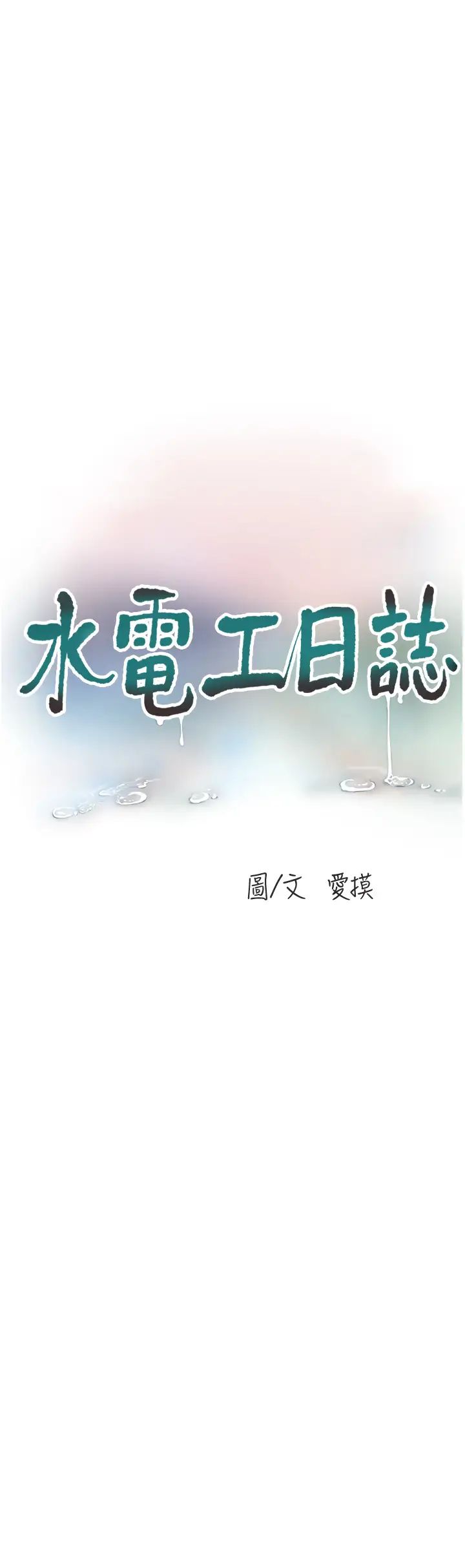 水电工日誌第45話-很享受被我幹吧?