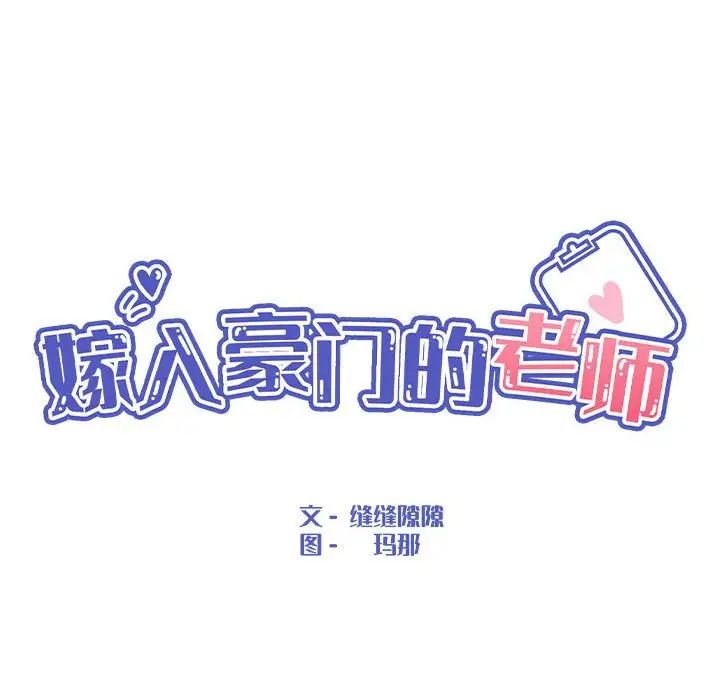 嫁入豪门的老师第11話