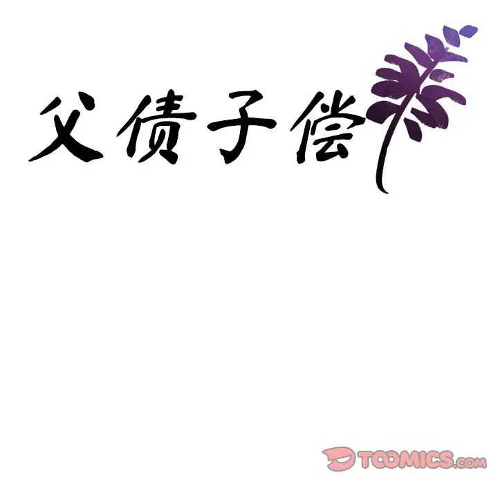 父债子偿第10話