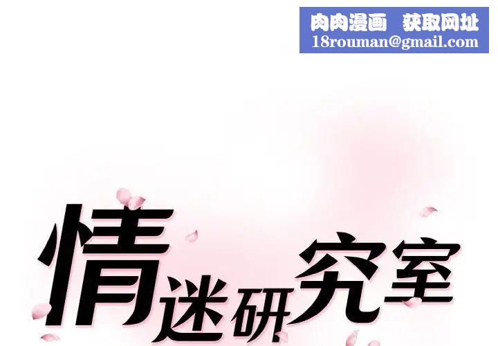 情迷研究室第29話