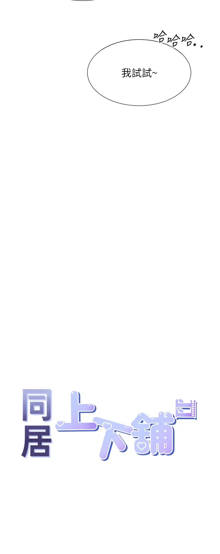 同居上下舖第86話-柏翰，今晚不準睡♥