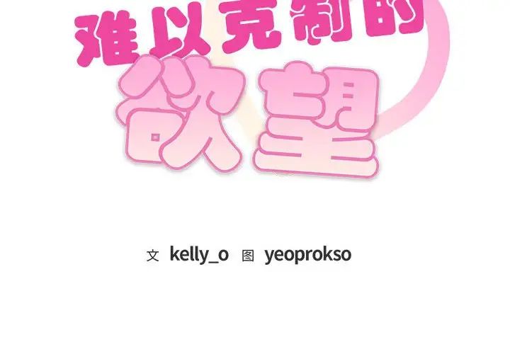 难以克制的欲望第24話