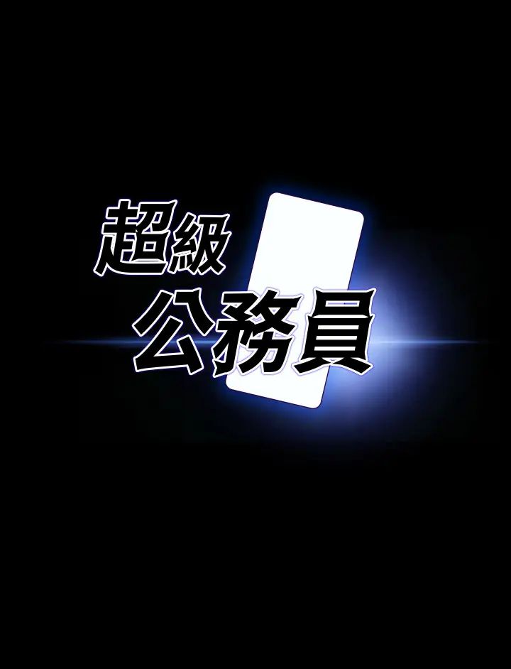 超级公务员第124話-進攻組長的後門