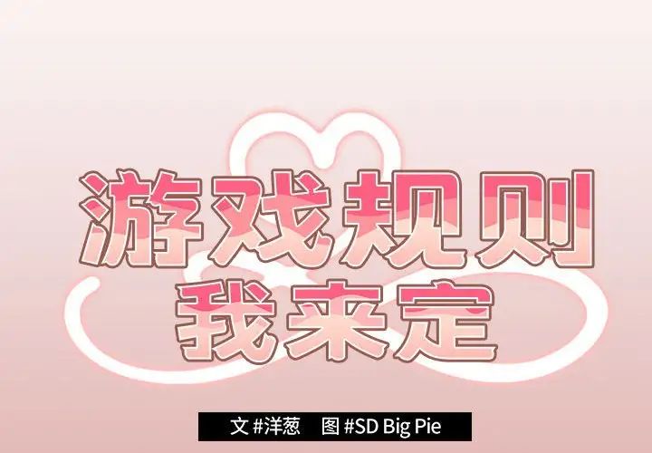 游戏规则我来定第53話