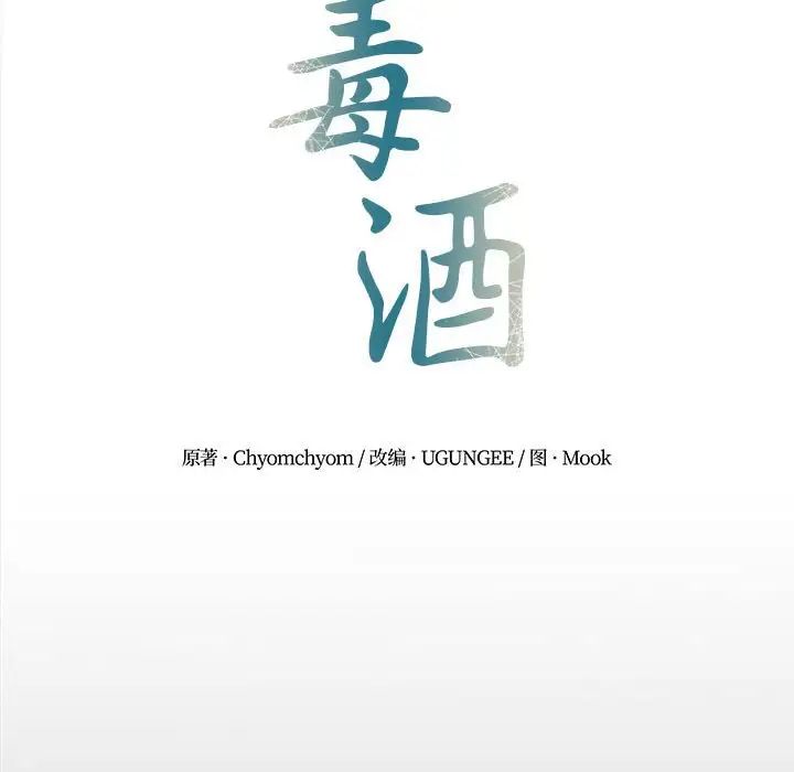 毒酒第19話