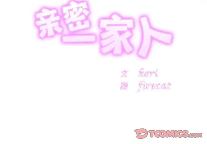 亲密一家人第34話