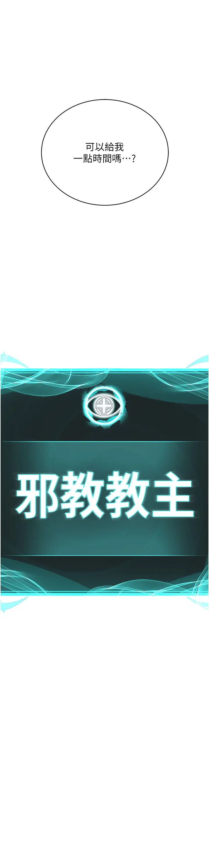 邪教教主第36話-把妳妹妹交給我