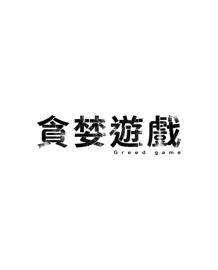 贪婪游戏第29話-妳最好別輕舉妄動