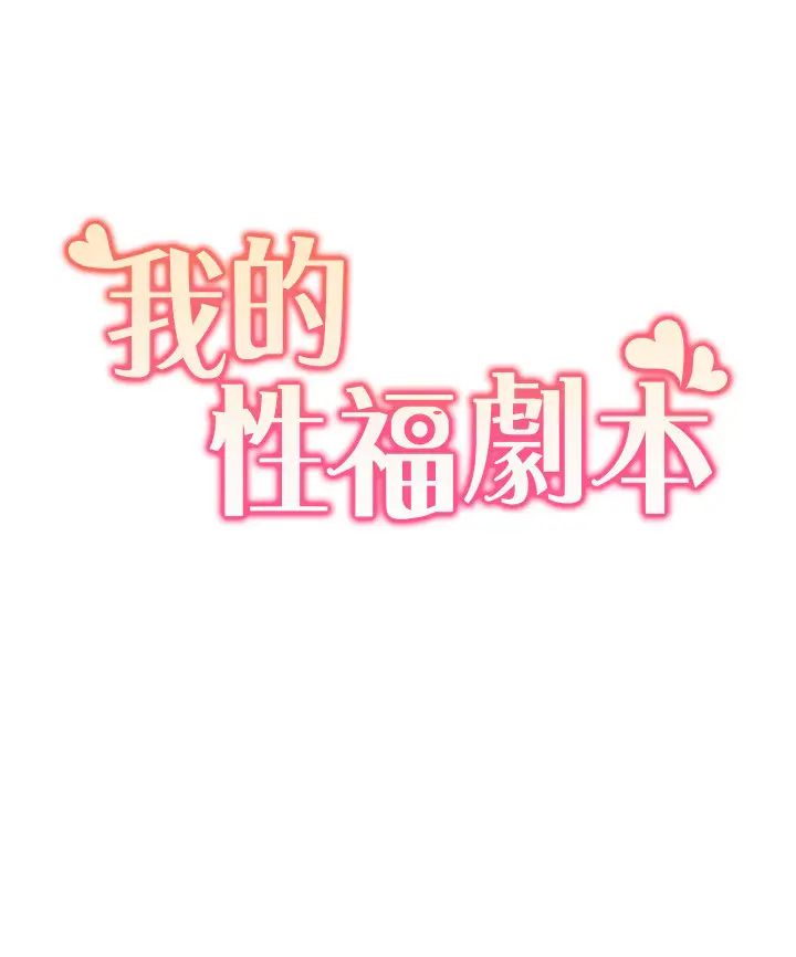 我的性福劇本第26話-這次從上面來