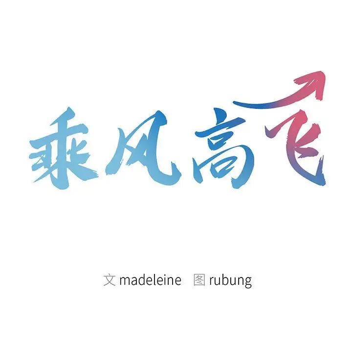 乘风高飞第24話