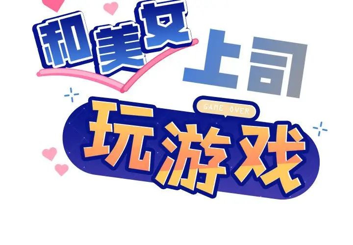 和美女上司玩游戏第5話