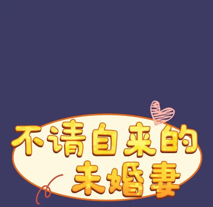 不請自來的未婚妻第78話