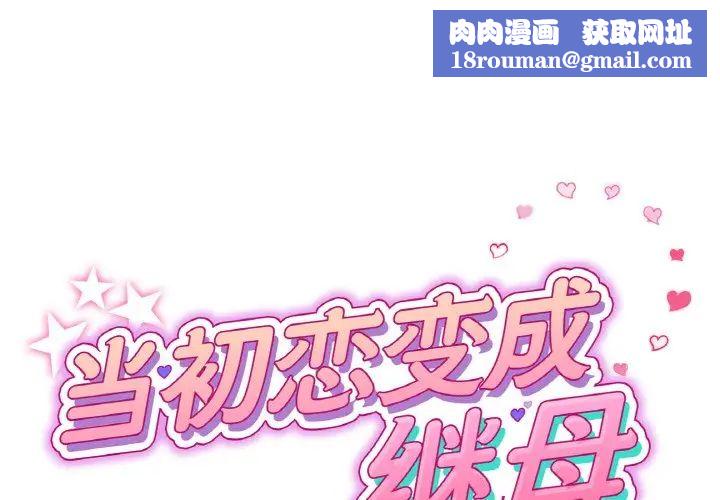 当初恋变成继母第55話