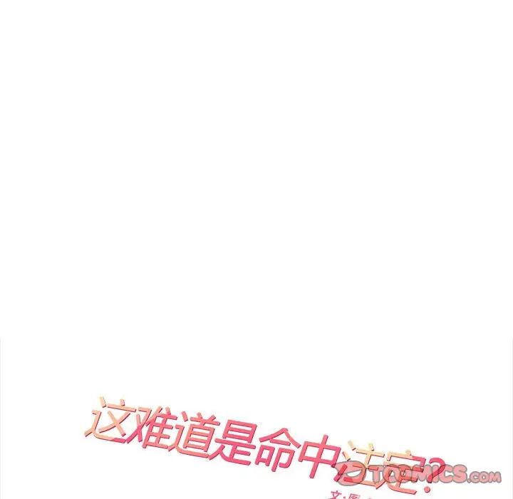 这难道是命中注定第31話