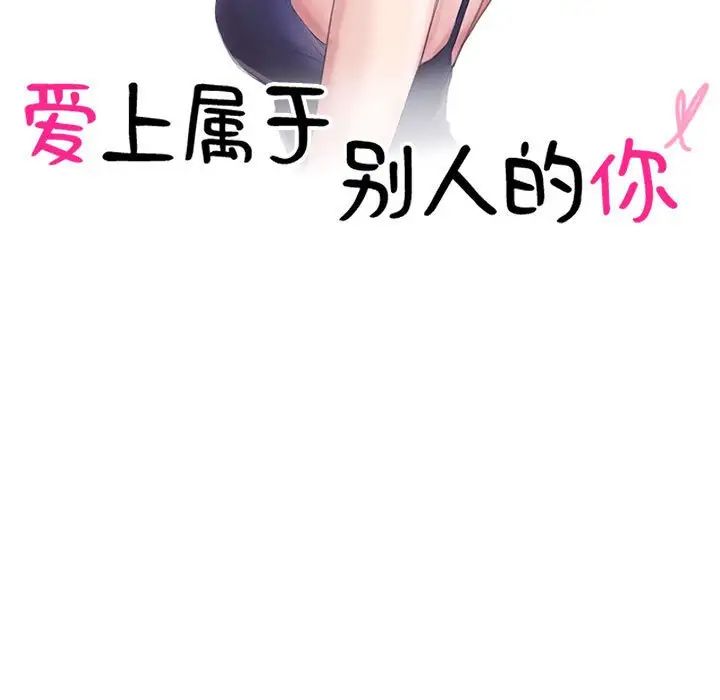 爱上属于别人的妳第40話