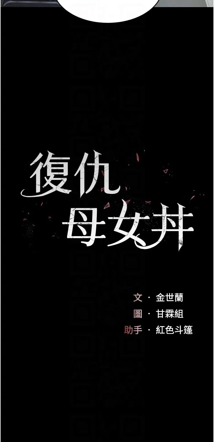 復仇母女丼第57話-沒有人會來救妳的