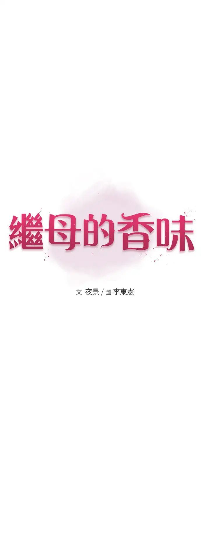 继母的香味第55話-站住，我還沒做夠