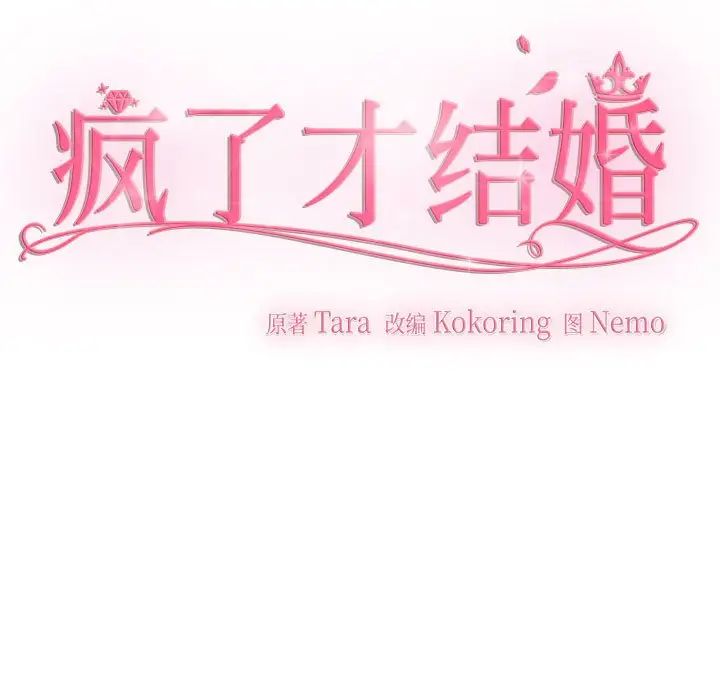 疯了才结婚第31話