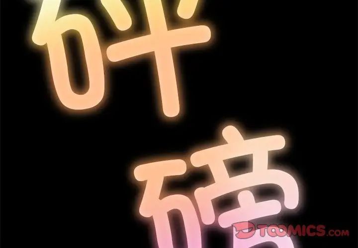 難纏小惡女第207話