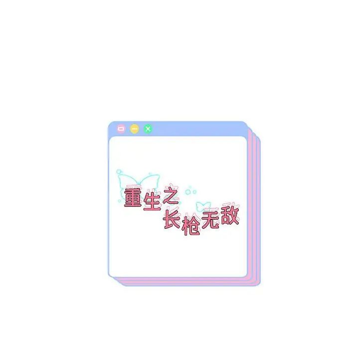 重生之长枪无敌第9話