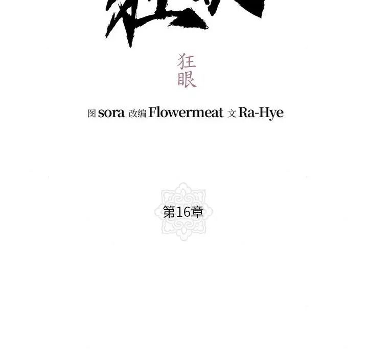 狂眼第16話