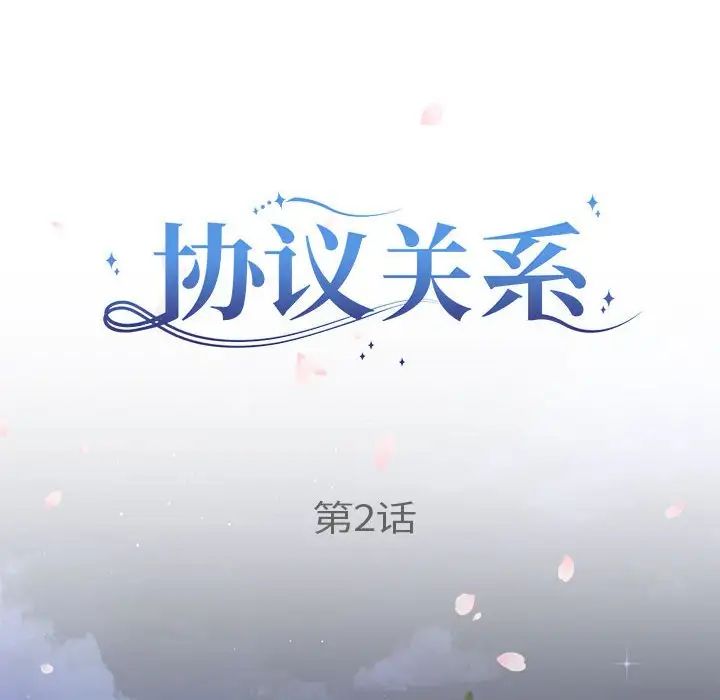 协议关系第2話