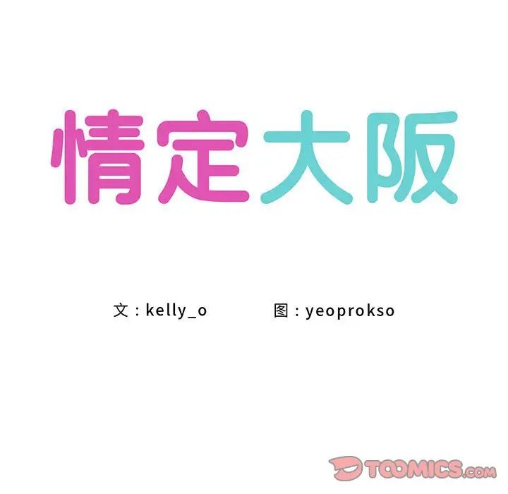 情定大阪第37話