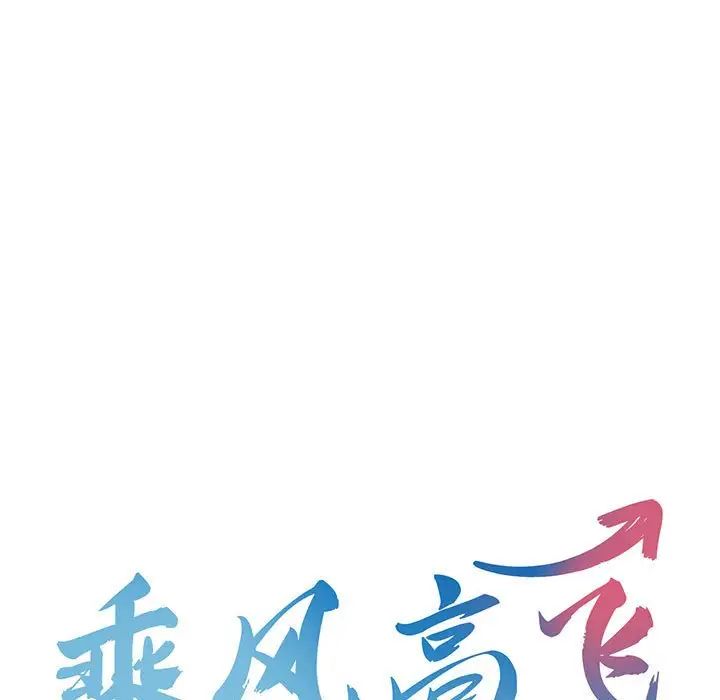 乘风高飞第25話
