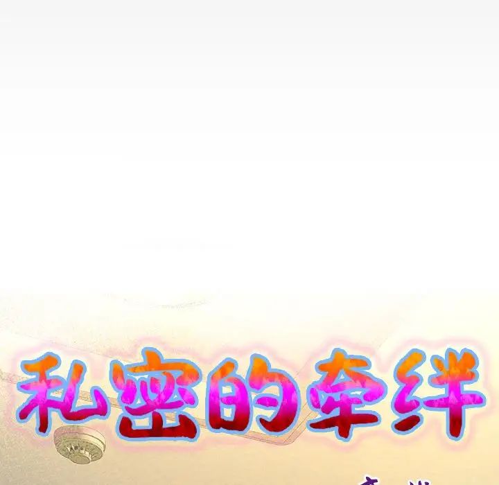 私密的牵绊第9話