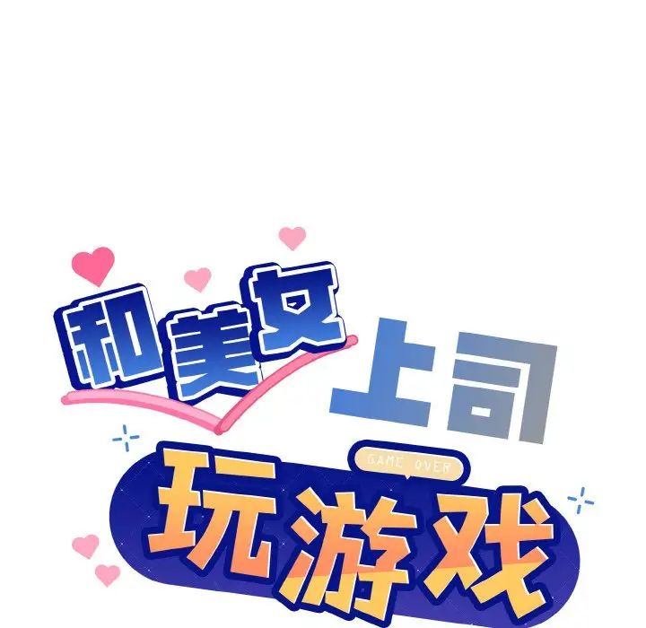 和美女上司玩游戏第6話