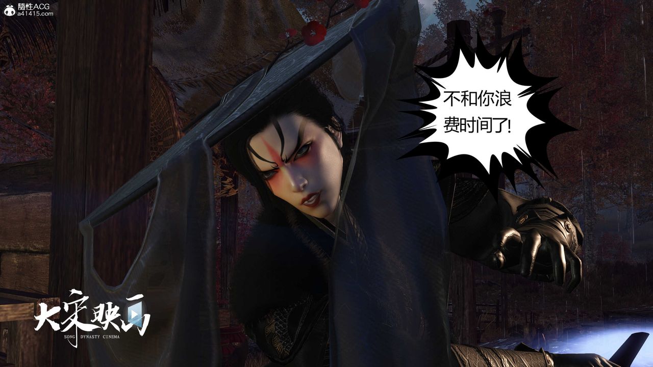 [3D]落花傳第16話