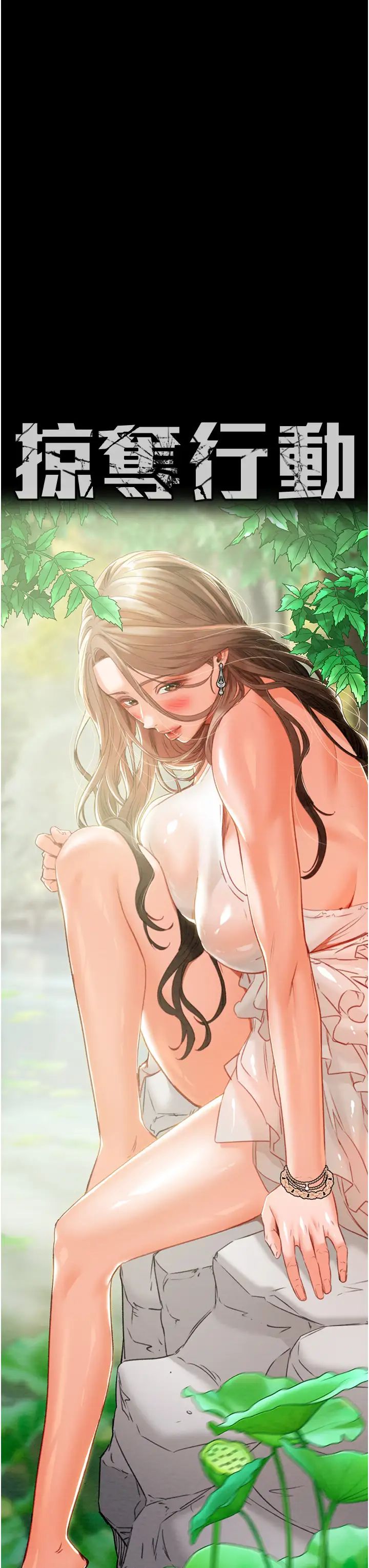 掠夺行动第9話-寂寞不已的夜晚