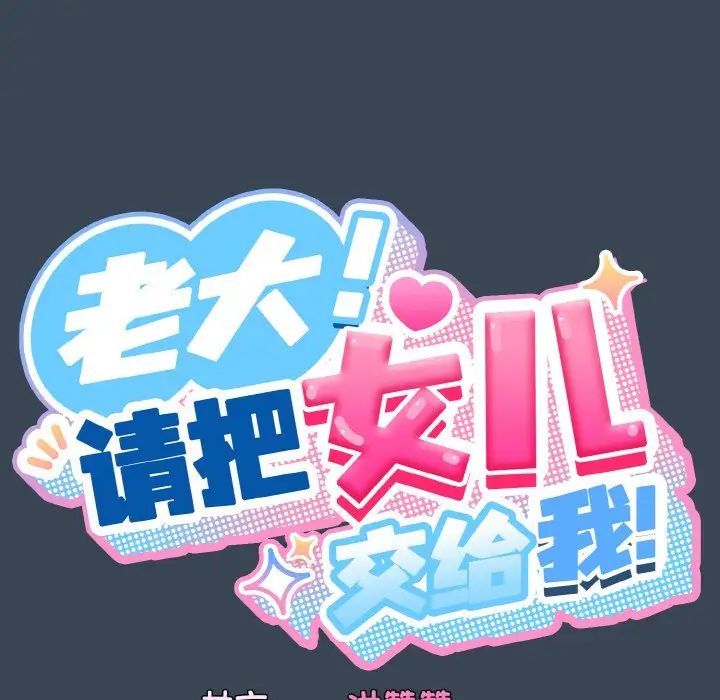 老大!请把女儿交给我!第29話