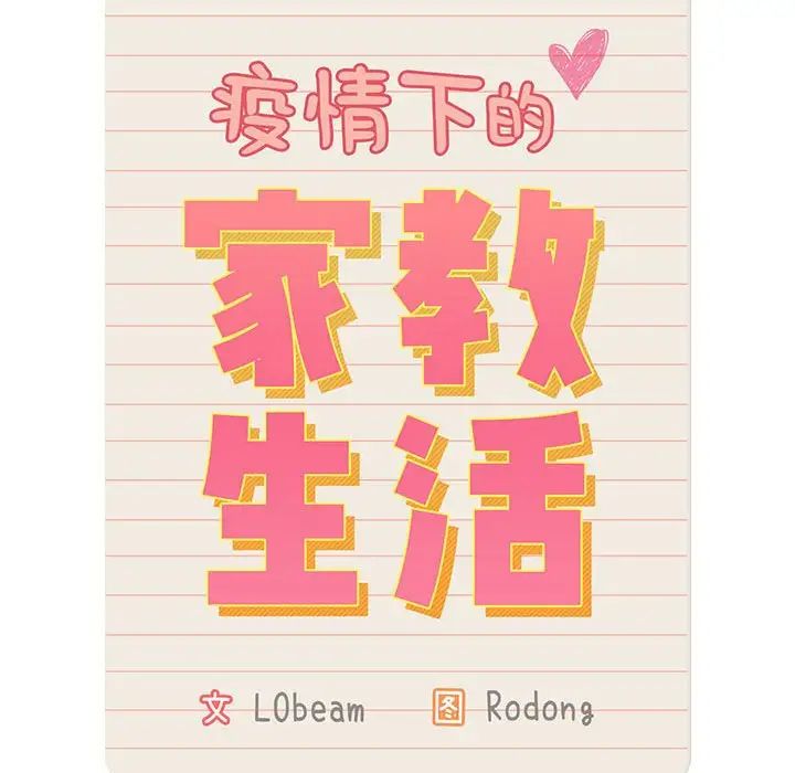 疫情期間的家教生活第120話