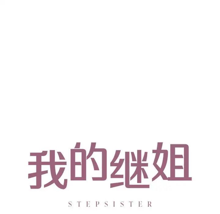 我的继姐第19話