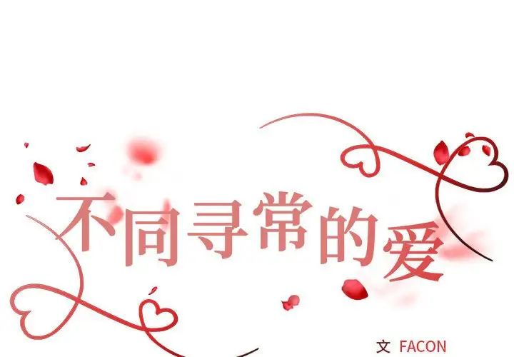 不同寻常的爱第1話