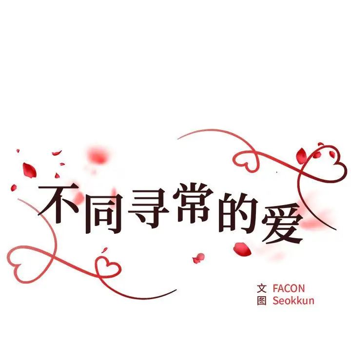 不同寻常的爱第2话