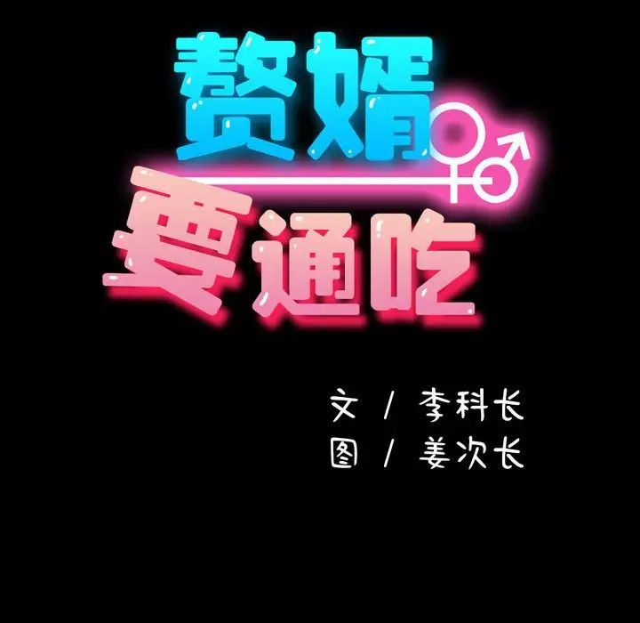 赘婿要通吃第47話
